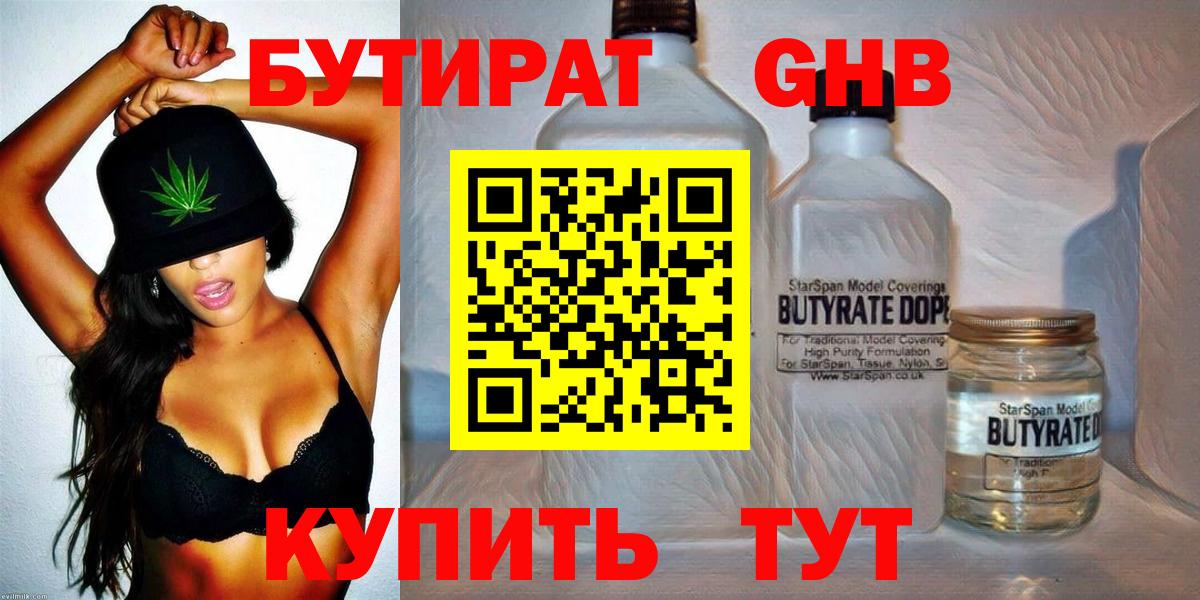 БУТИРАТ вода  Вход с VPN  Богородск 